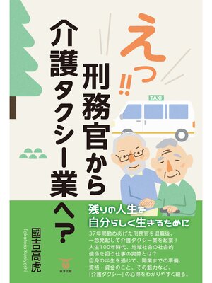 cover image of えっ!! 刑務官から介護タクシー業へ?